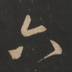 王羲之六书法图片
