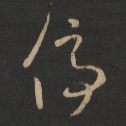 王羲之停书法图片