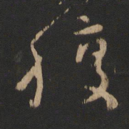 王羲之腹书法图片