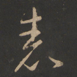 王羲之表书法图片