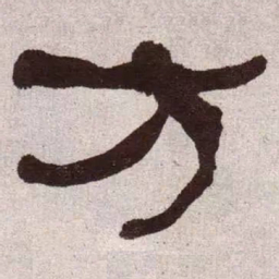 何绍基方书法图片