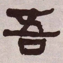 何绍基吾书法图片
