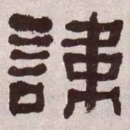 何绍基讳书法图片