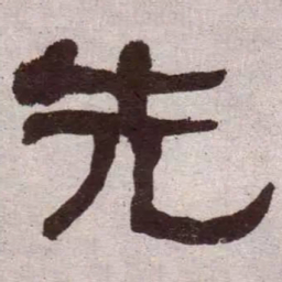 何绍基先书法图片