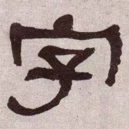何绍基字书法图片