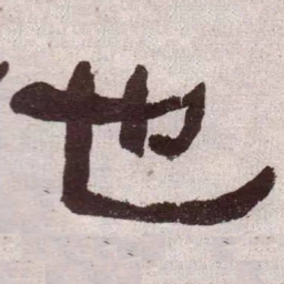 何绍基也书法图片