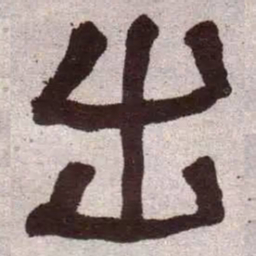 何绍基出书法图片