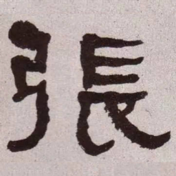 何绍基张书法图片