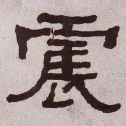 何绍基震书法图片