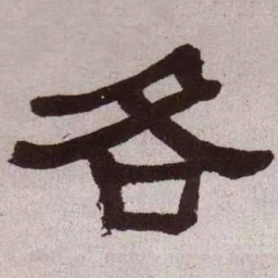 何绍基各书法图片