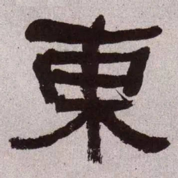 何绍基东书法图片