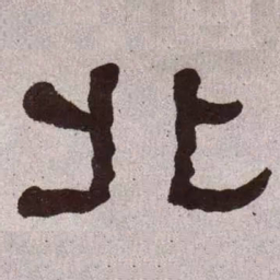 何绍基北书法图片