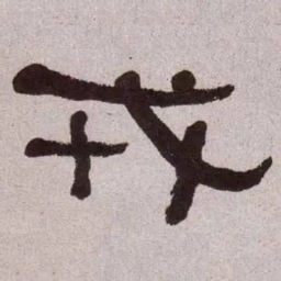 何绍基戎书法图片