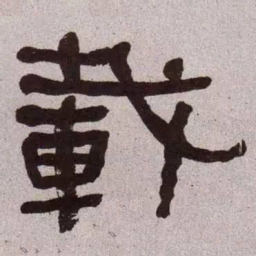 何绍基载书法图片