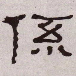 何绍基系书法图片