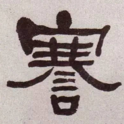 何绍基謇书法图片