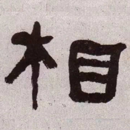 何绍基相书法图片
