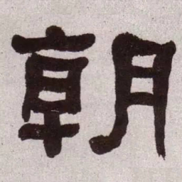 何绍基朝书法图片