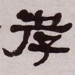 何绍基孝书法图片