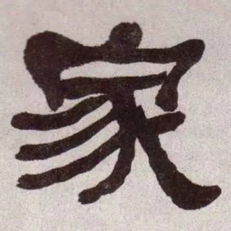 何绍基家书法图片