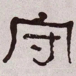 何绍基守书法图片
