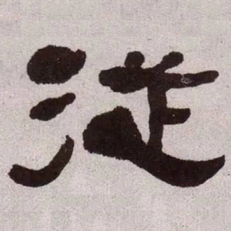 何绍基从书法图片