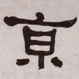 何绍基京书法图片