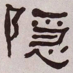 何绍基隐书法图片