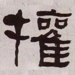 何绍基权书法图片