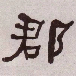 何绍基郡书法图片