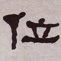 何绍基位书法图片