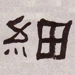 何绍基细书法图片