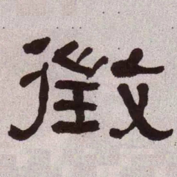 何绍基征书法图片