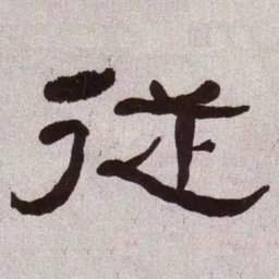 何绍基从书法图片