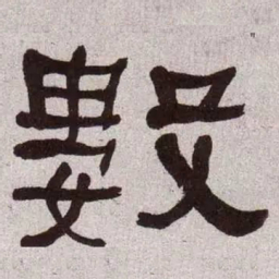何绍基数书法图片