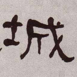 何绍基城书法图片