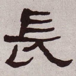 何绍基长书法图片