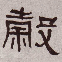何绍基谷书法图片