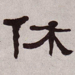 何绍基休书法图片