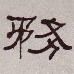 何绍基务书法图片