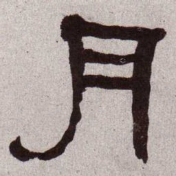 何绍基月书法图片