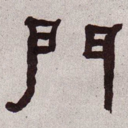 何绍基门书法图片