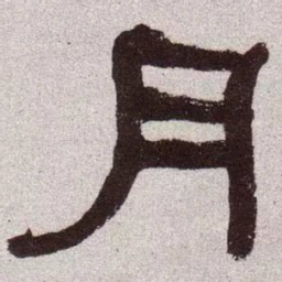 何绍基月书法图片