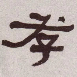 何绍基存书法图片