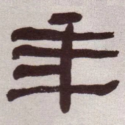 何绍基年书法图片