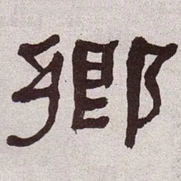 何绍基乡书法图片