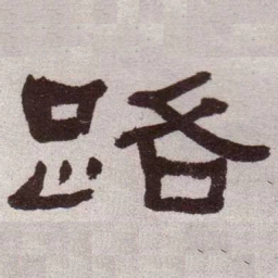 何绍基路书法图片