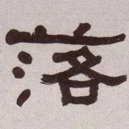 何绍基落书法图片