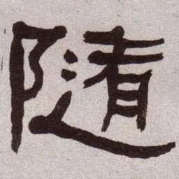 何绍基随书法图片