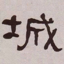 何绍基城书法图片